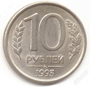 10 рублей 1993 года ммд магнитная