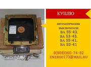 Куплю Дорого автоматические выключатели ВА55-43, ВА53-43, ВА55-41, ВА53-4